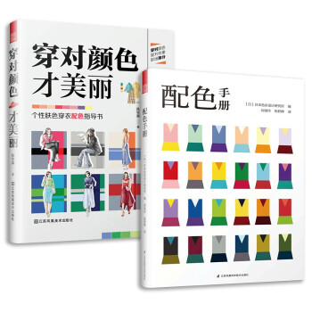穿对颜色才美丽+配色手册（套装2册） 色彩搭配 配色基础教程 原理平面设计室内设计服装设计书 下载