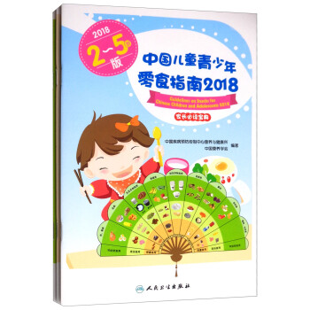 中国儿童青少年零食指南（2018 套装全三册） [Guidelines on Snacks for Chinese Children and Adolescents 2018]