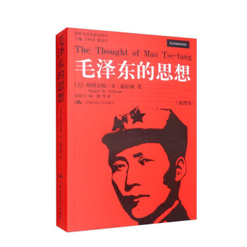毛泽东的思想（插图本）/国外毛泽东研究译丛 [The Thought of Mao Tse-tung] 下载