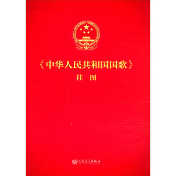 《中华人民共和国国歌》挂图 下载