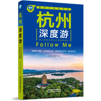 杭州深度游Follow Me（第3版） 下载