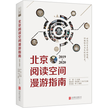 北京阅读空间漫游指南（2019—2020） 下载