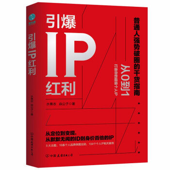 引爆IP红利：从定位到变现，从默默无闻的ID到身价百倍的IP