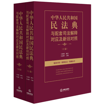 中华人民共和国民法典与配套司法解释对应及新旧对照（上下）