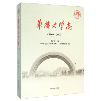 华侨大学志（1960-2010）