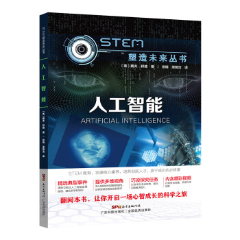 人工智能（STEM塑造未来丛书） 下载