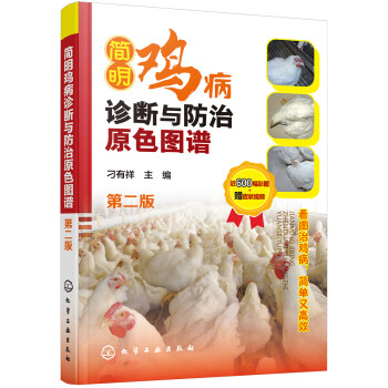 简明鸡病诊断与防治原色图谱（第二版）（全彩图解、有视频、扫码看视频、畅销书） 下载