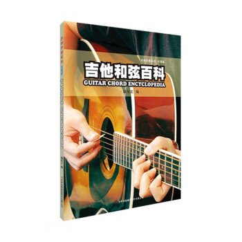吉他和弦百科/吉他手册系列