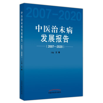 中医治未病发展报告 : 2007-2020 下载