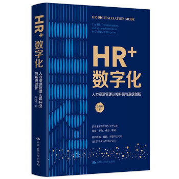 HR+数字化——人力资源管理认知升级与系统创新 下载