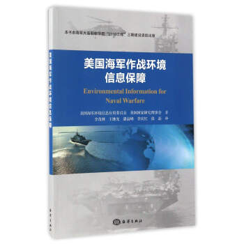 美国海军作战环境信息保障 [Environmental Information For Naval Warfare]