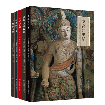 丝绸之路与敦煌文化丛书(套装共5册)