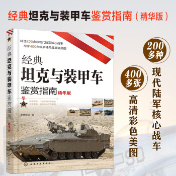 经典坦克与装甲车鉴赏指南（精华版） 下载