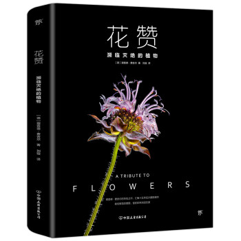 花赞：濒临灭绝的植物（历时15年，65种濒危植物，献给鲜花的赞歌，中英法三语版）