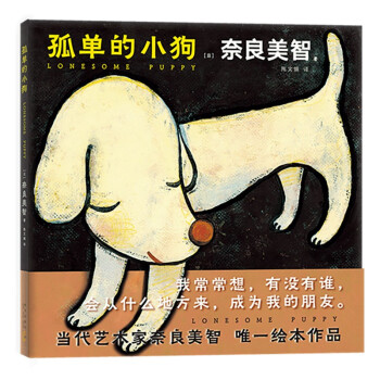 孤单的小狗（奈良美智唯一绘本，王心凌、周杰伦、新垣结衣都喜欢他！） 下载