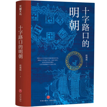 十字路口的明朝 （以明史上17个重要大事件，解读明朝历史，解读14世纪早期全球化的中国。）
