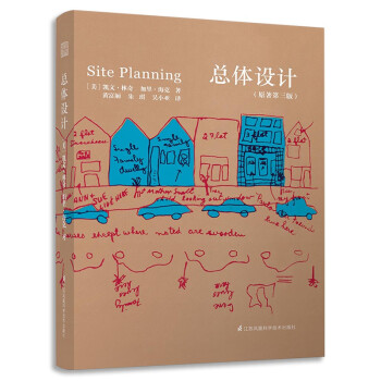 总体设计（建筑规划设计的经典之作，业内人士的手册！）凤凰空间设计经典译丛-城市规划