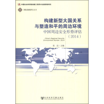 国际战略研究丛书·构建新型大国关系与塑造和平的周边环境：中国周边安全形势评估（2014） [China's Regional Secrity Enviroment Review:2012]