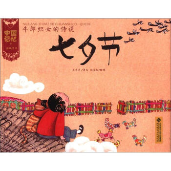 中国记忆·传统节日：牛郎织女的传说·七夕节