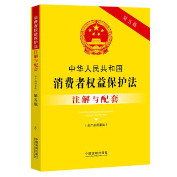 中华人民共和国消费者权益保护法（含产品质量法）注解与配套（第五版）