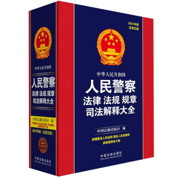 中华人民共和国人民警察法律法规规章司法解释大全（2021年版）（总第五版） 下载