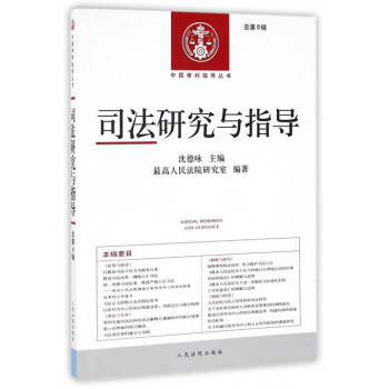 中国审判指导丛书 司法研究与指导总第8辑