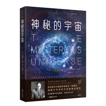神秘的宇宙：詹姆斯·金斯著 青少年物理世界科普经典名著 物理学观念上的重大革命 中小学生课外阅读