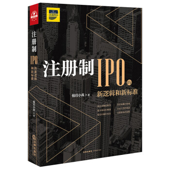 注册制：IPO的新逻辑和新标准 下载