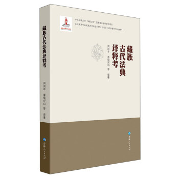 藏族古代法典译释考
