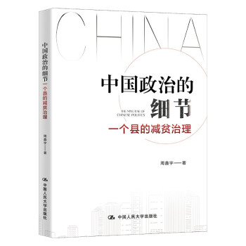 中国政治的细节：一个县的减贫治理