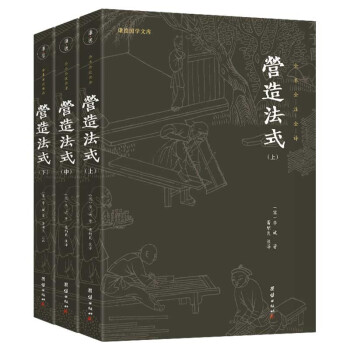 营造法式套装3册 全本全注全译 中国古代的“建筑师指南”，一部建筑学的百科全书 下载