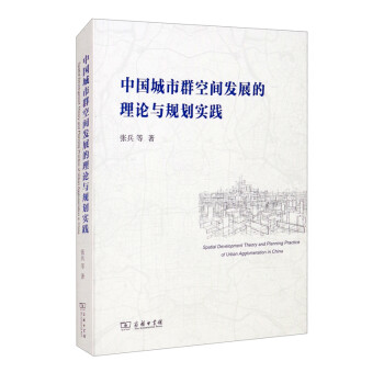 中国城市群空间发展的理论与规划实践