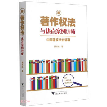 新著作权法与热点案例评析：中国版权法治观察 下载