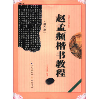 中国书法培训教程：赵孟頫《胆巴碑》楷书教程 下载