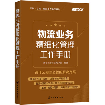 采购·仓储·物流工作手册系列--物流业务精细化管理工作手册 下载