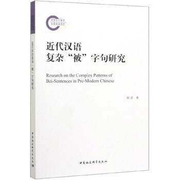 近代汉语复杂“被”字句研究