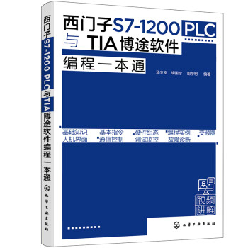 西门子S7-1200 PLC与TIA博途软件编程一本通 下载