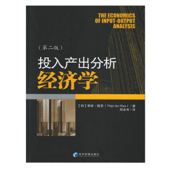 投入产出分析经济学（第二版） 下载