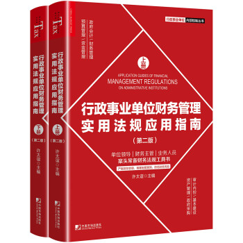 行政事业单位财务管理实用法规应用指南（第二版） [Application Guides of Financial Management Regulat]