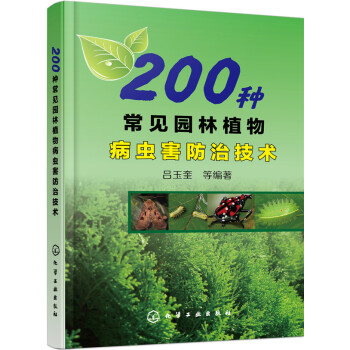200种常见园林植物病虫害防治技术（彩图丰富）