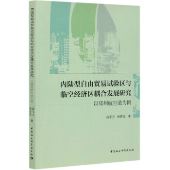 内陆型自由贸易试验区与临空经济区耦合发展研究：以郑州航空港为例