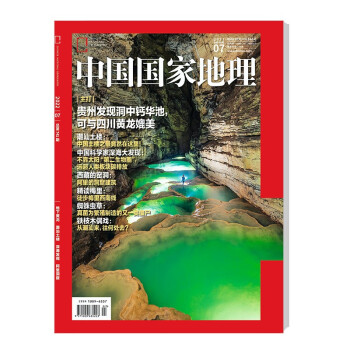 中国国家地理 2022年7月号 旅游地理百科知识人文风俗 自然旅游 人文景观 科普百科 地理知识