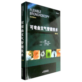可弯曲支气管镜技术（第3版） [Flexible Bronchoscopy(3rd Edition)]
