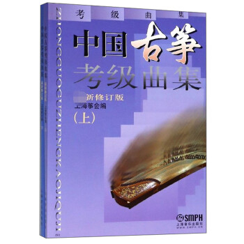 中国古筝考级曲集（最新修订版 套装上下册）