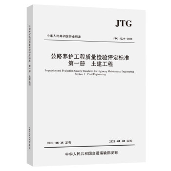 公路养护工程质量检验评定标准 第一册 土建工程（JTG 5220—2020） 下载