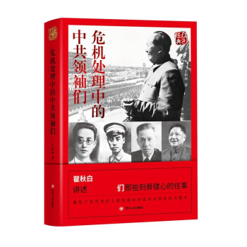 红色经典系列：危机处理中国的中共领袖们