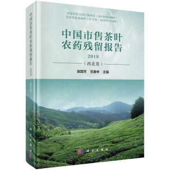 中国市售茶叶农药残留报告2019（西北卷）