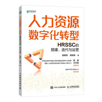 人力资源数字化转型：HRSSC的搭建、迭代与运营（异步图书出品） 下载