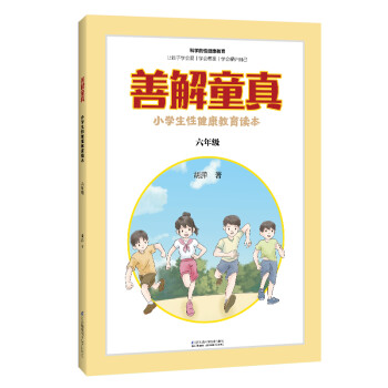 善解童真：小学生性健康教育读本（六年级） 下载