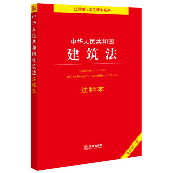 中华人民共和国建筑法注释本（全新修订版） 下载
